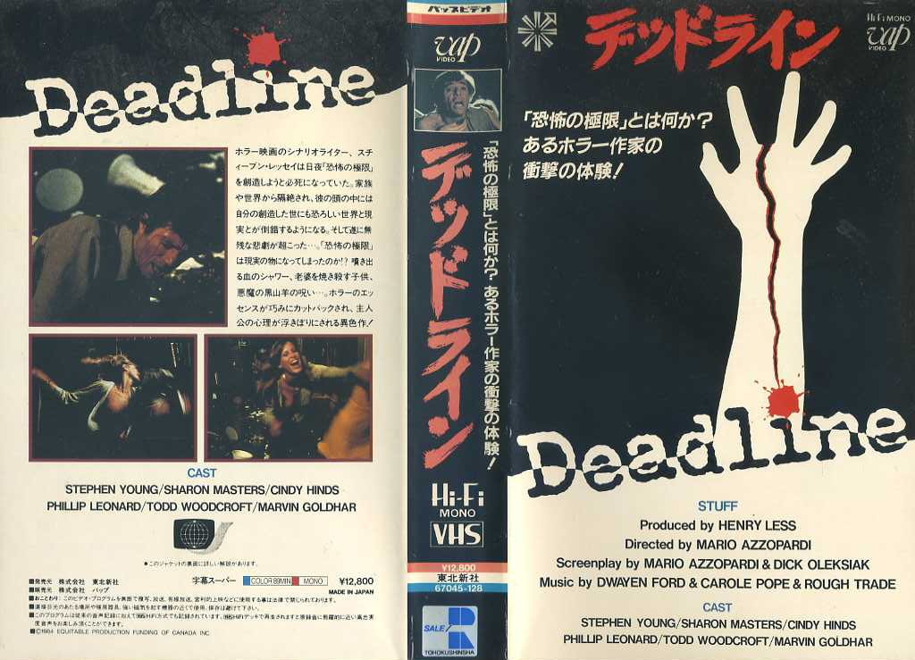 デッドライン～「恐怖の極限」とは何か？あるホラー作家の衝撃の体験！