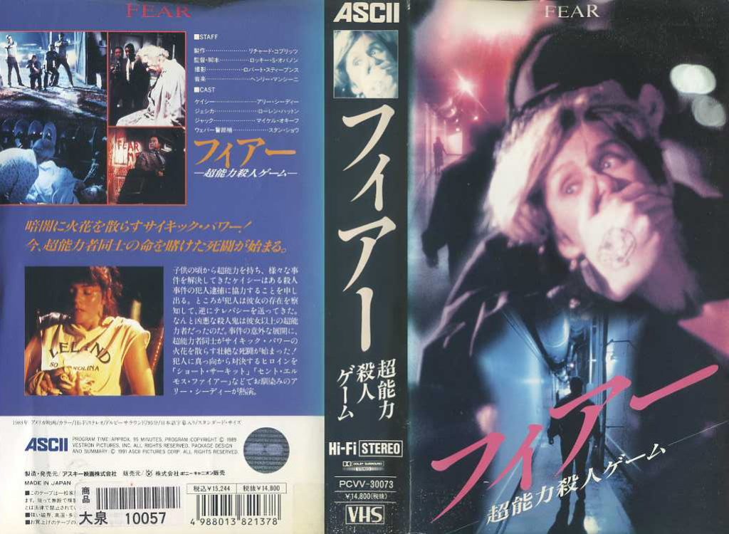 フィアー　超能力殺人ゲーム