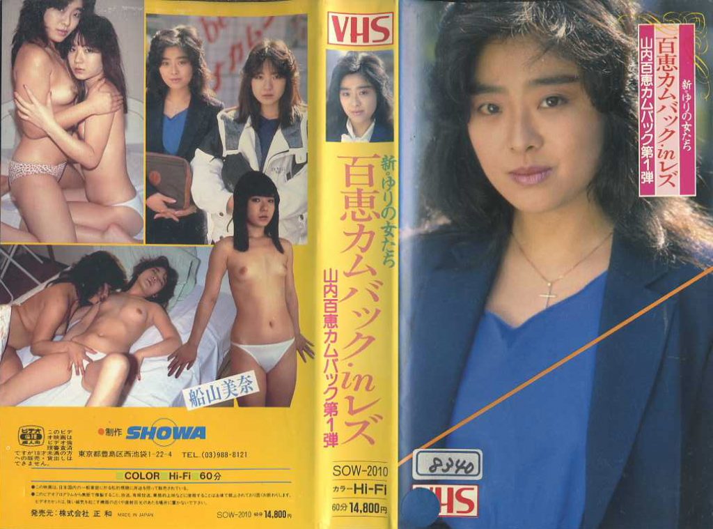 新・ゆりの女たち　百恵カムバックinレズ　山内百恵カムバック第1弾