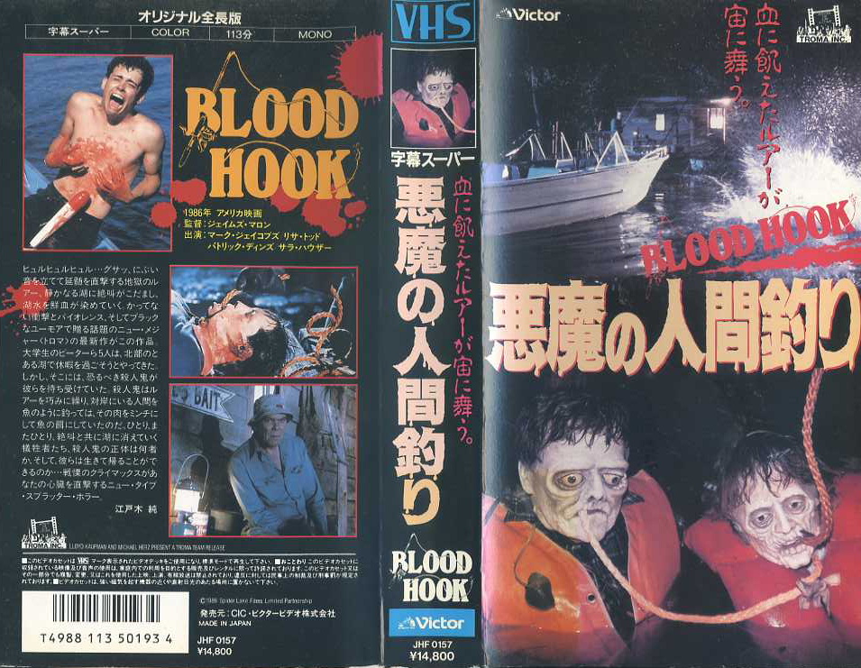 入手困難・未DVD化】スプラッターホラーVHS 悪魔の人間釣り - DVD 