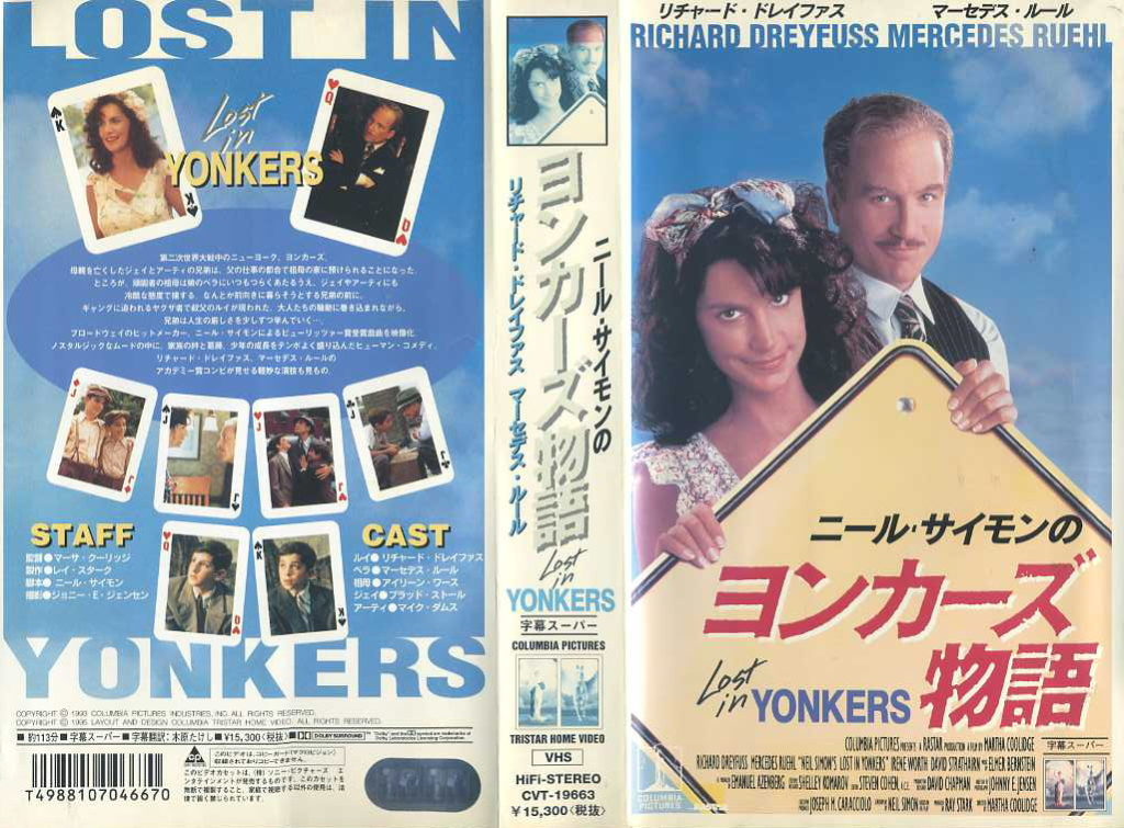 ニール・サイモンの ヨンカーズ物語