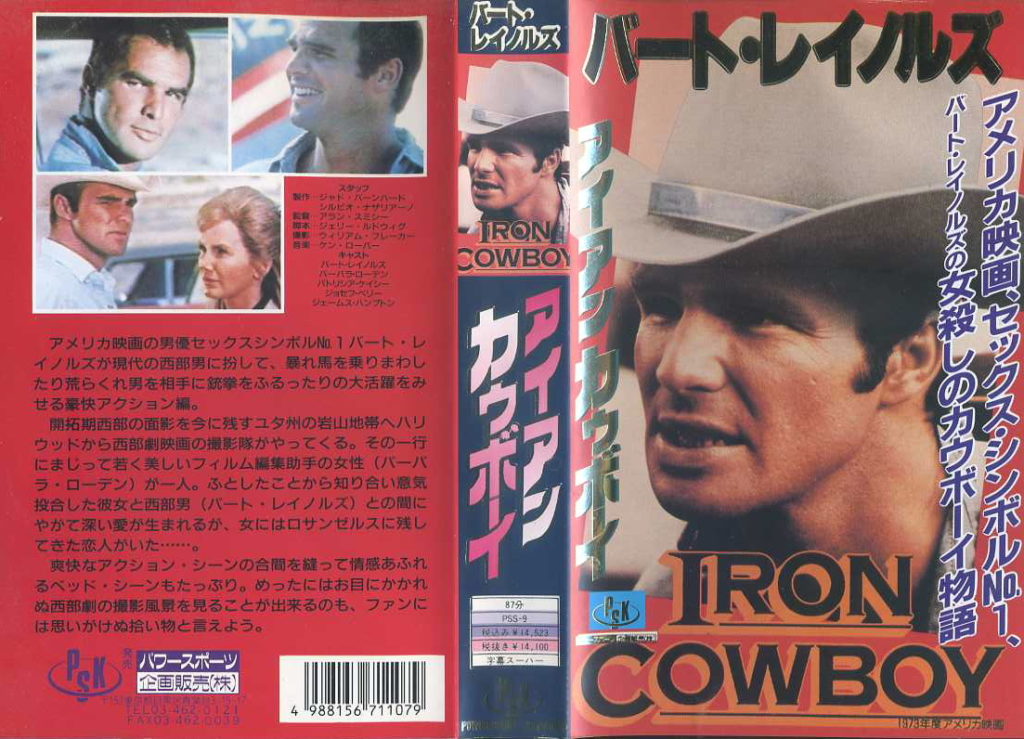 夏の日にさよなら　（ビデオタイトルは「アイアンカウボーイ」）