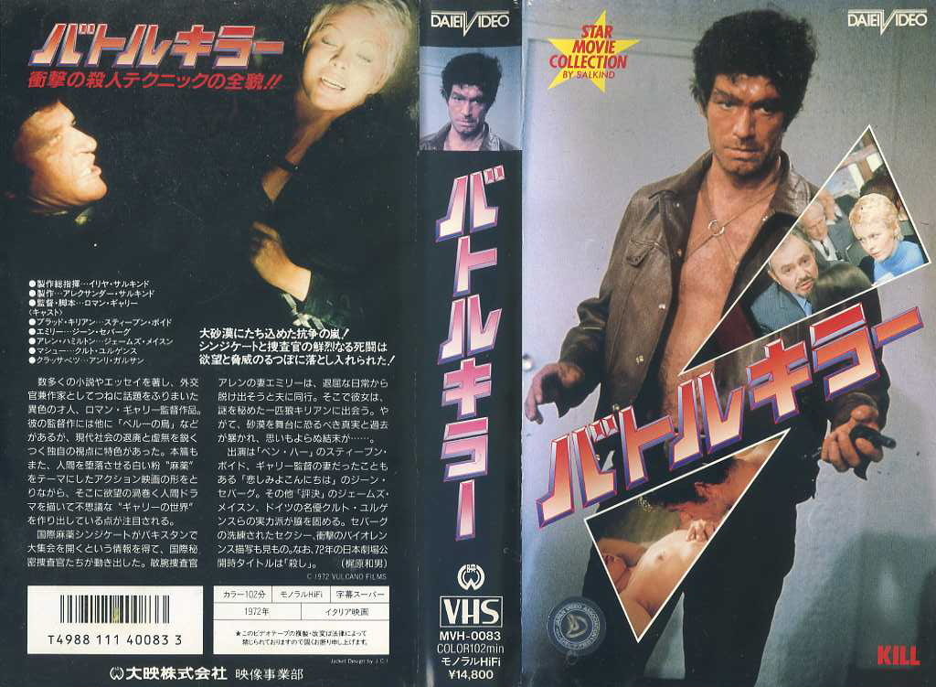 バトルキラー　劇場公開時タイトル「殺し」