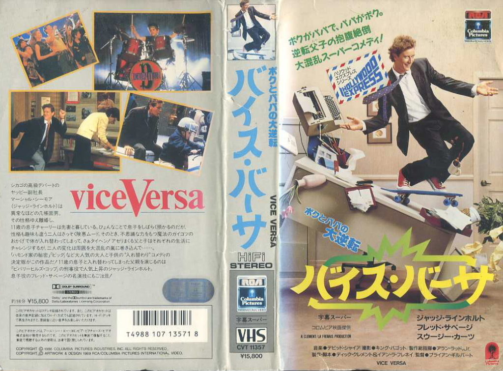 バイス・バーサ／ボクとパパの大逆転