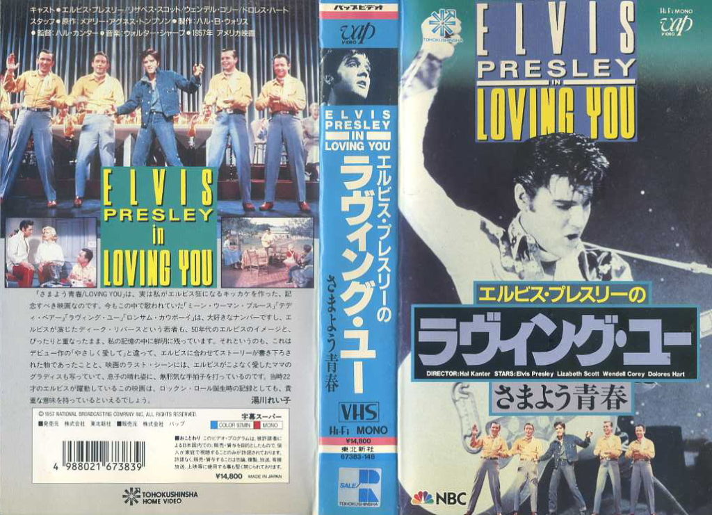 エルビス・プレスリーのラヴィング・ユー／さまよう青春