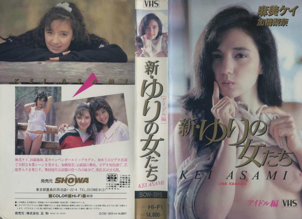 新・ゆりの女たち　アイドル編