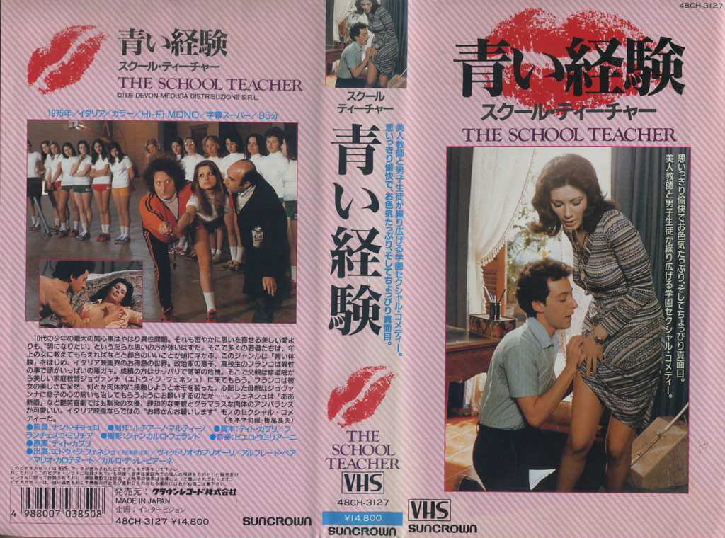 青い経験／スクール・ティーチャー