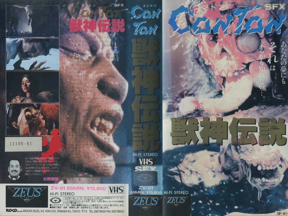 CONTON 獣神伝説 VHS - 日本映画