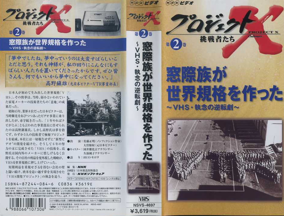 プロジェクトｘ 窓際族が世界規格を作った Vhs 執念の逆転劇 ビデオ ネットレンタルのkプラス