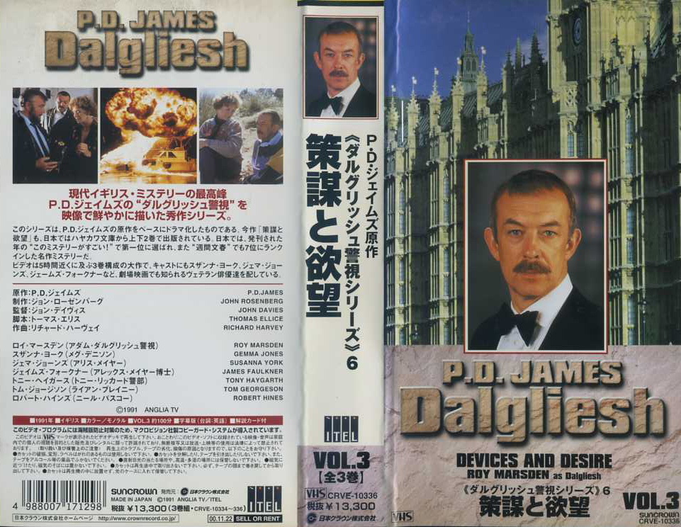 ダルグリッシュ警視シリーズ６　策謀と欲望　VHS全3巻