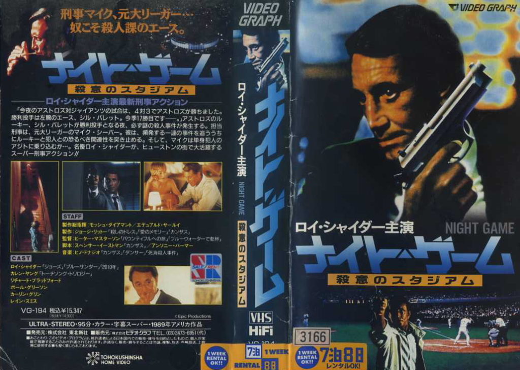 ナイト・ゲーム 殺意のスタジアム 字幕スーパー VHS - ブルーレイ