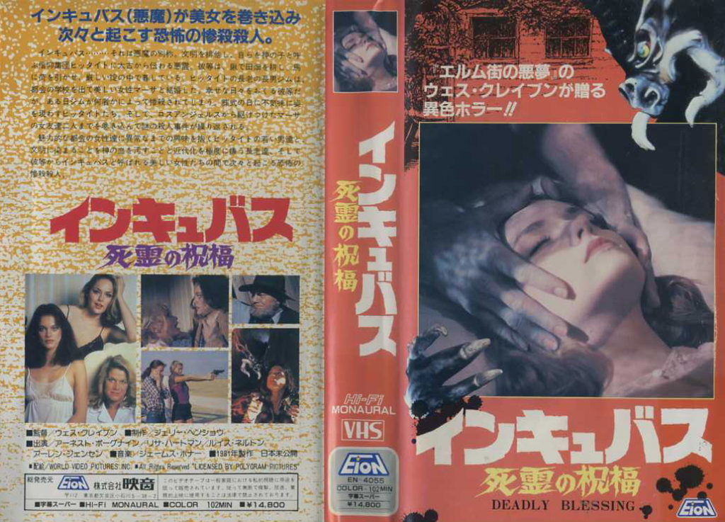 インキュバス・死霊の祝福