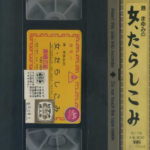 港まゆみの女・たらしこみ