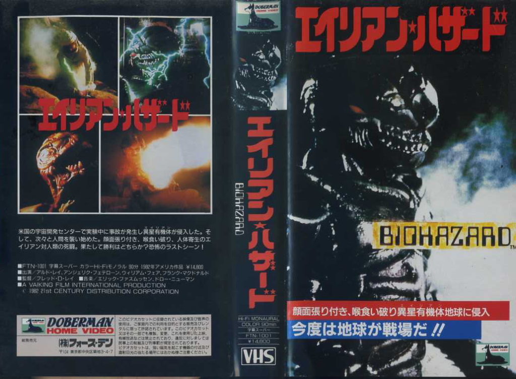 エイリアン・ハザード