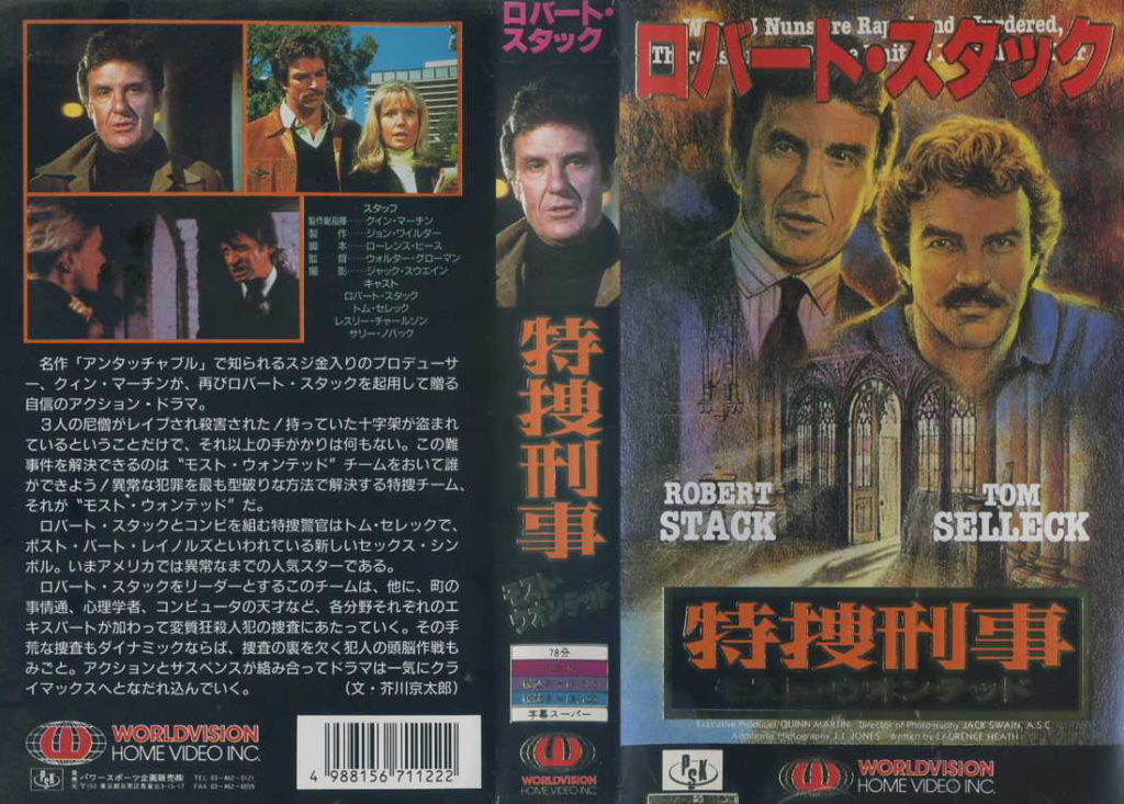 特捜刑事　モスト・ウォンテッド