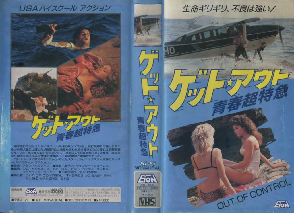 ゲット・アウト／青春超特急