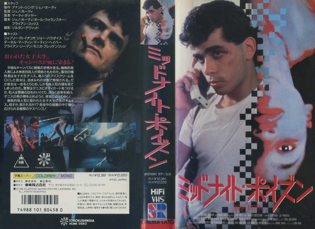 ミッドナイト・ポイズン