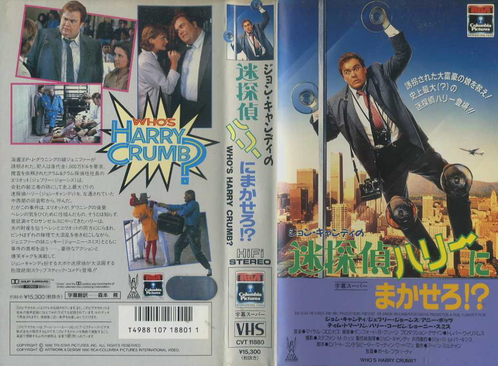 ジョン・キャンディの 迷探偵ハリーにまかせろ?!