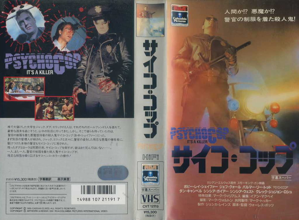 サイコ・コップ