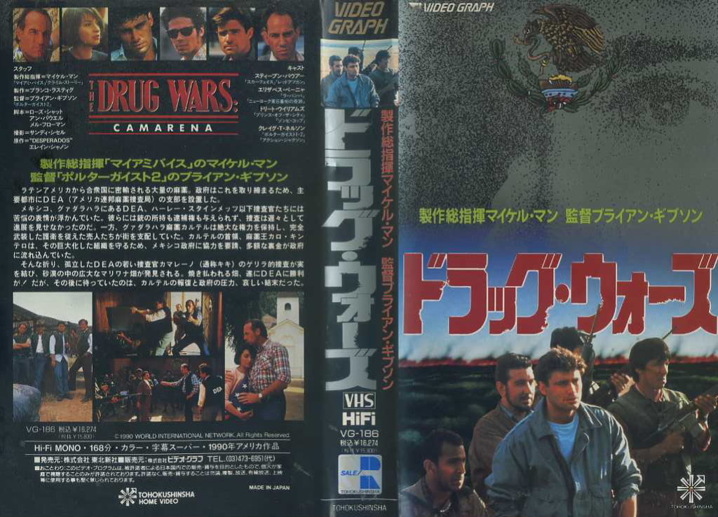 ドラッグ・ウォーズ　麻薬戦争