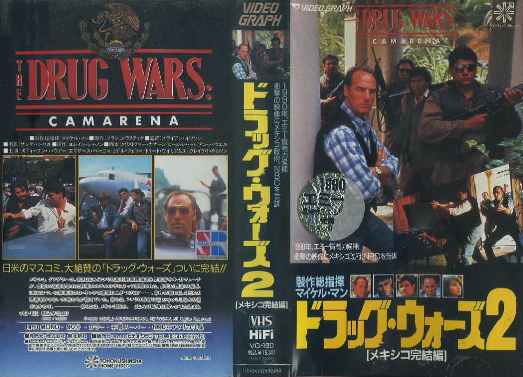 ドラッグ・ウォーズ２　メキシコ完結編