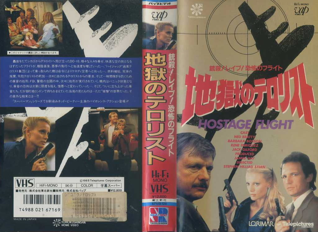 地獄のテロリスト／銃殺！レイプ！恐怖のフライト