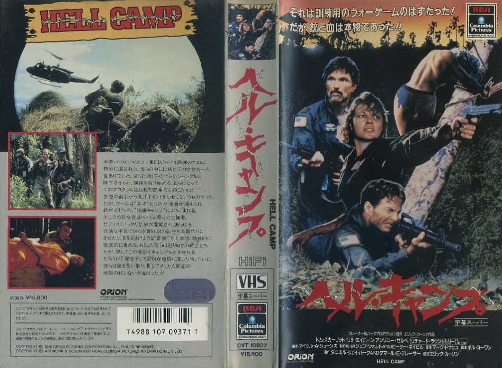 ヘル・キャンプ