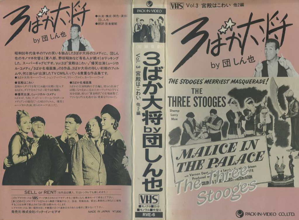 3ばか大将 by 団しん也 Vol.3 宮殿はこわい 他2編