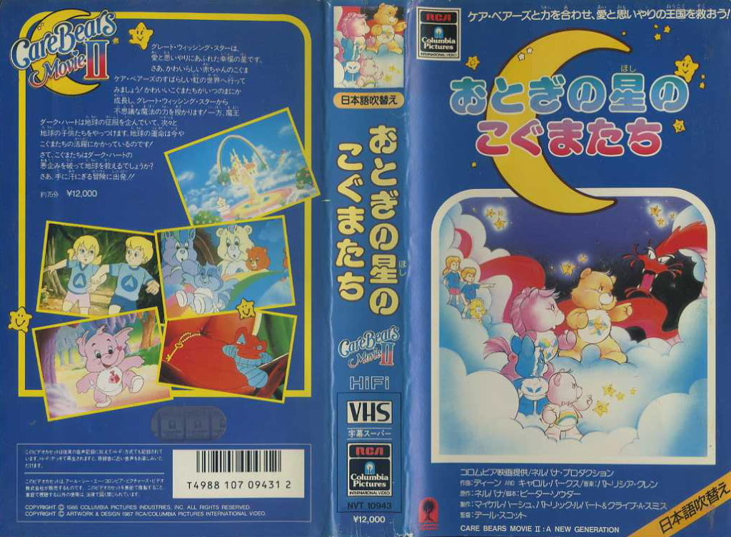 おとぎの星のこぐまたち Care Bears Movie II A New Generation 日本語