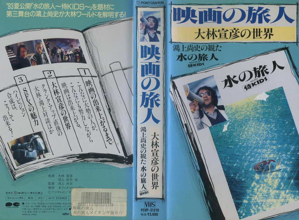 映画の旅人　大林宣彦の世界　鴻上尚史の観た水の旅人
