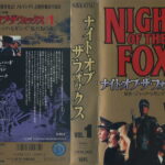 ナイト・オブ・ザ・フォックス　2巻組VHS