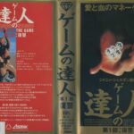 ゲームの達人　VHS3巻セット　字幕版