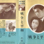 戦争と平和　1947年　日本映画