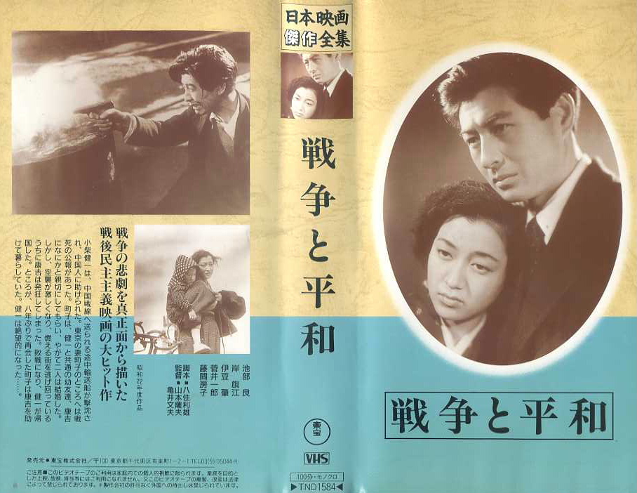 戦争と平和　1947年　日本映画