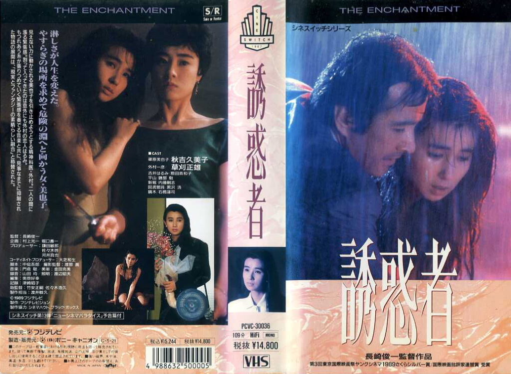 VHSビデオ 1989年日本映画 誘惑者 秋吉久美子/草刈正雄/原田貴和子-