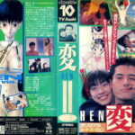 変［ＨＥＮ］　オリジナルハードバージョン　VHS3巻セット