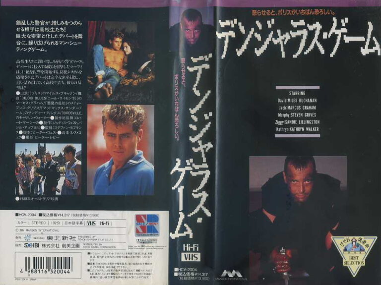 デンジャラス・ゲーム ビデオ・ ネットレンタルのKプラス