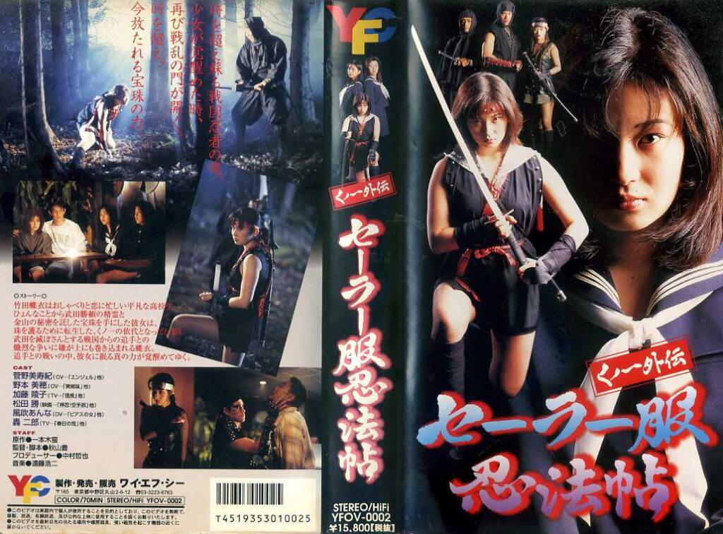 くノ一外伝　セーラー服忍法帖