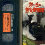 想い出の蒸気機関車 NHKビデオ