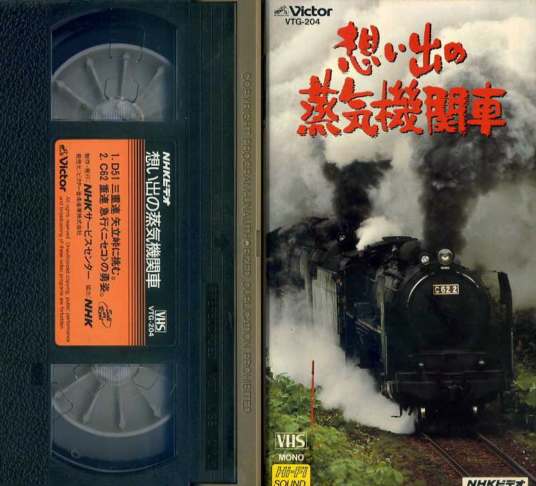 想い出の蒸気機関車 NHKビデオ