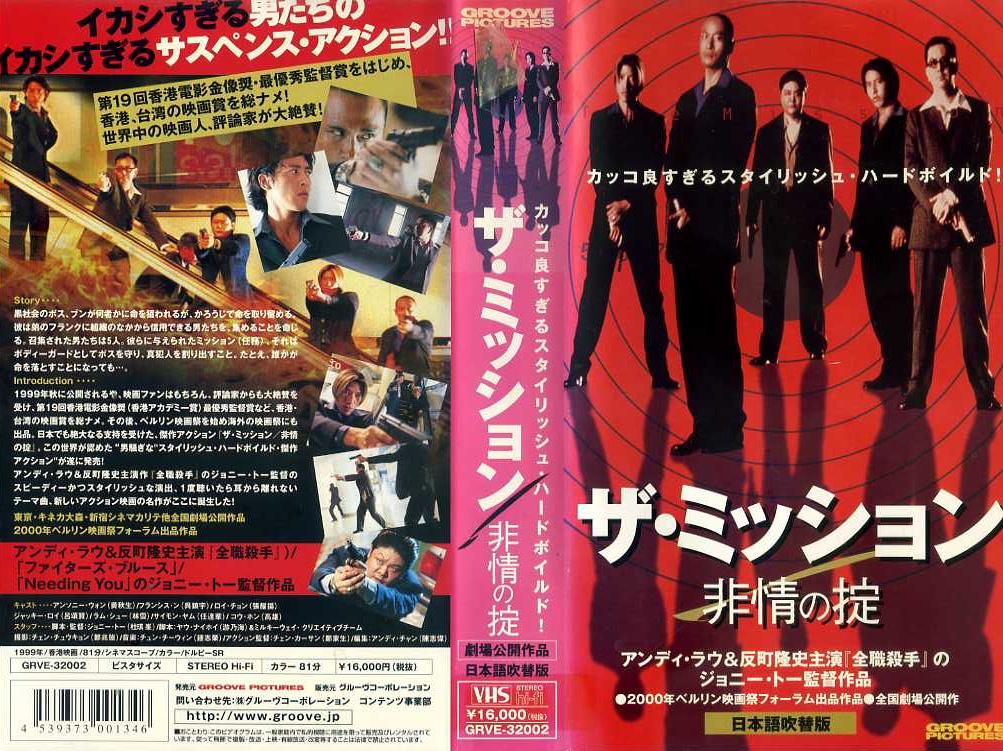 ザ・ミッション 非情の掟 DVDレンタル落ち-