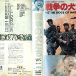 戦争の犬たち　1980年　日本映画