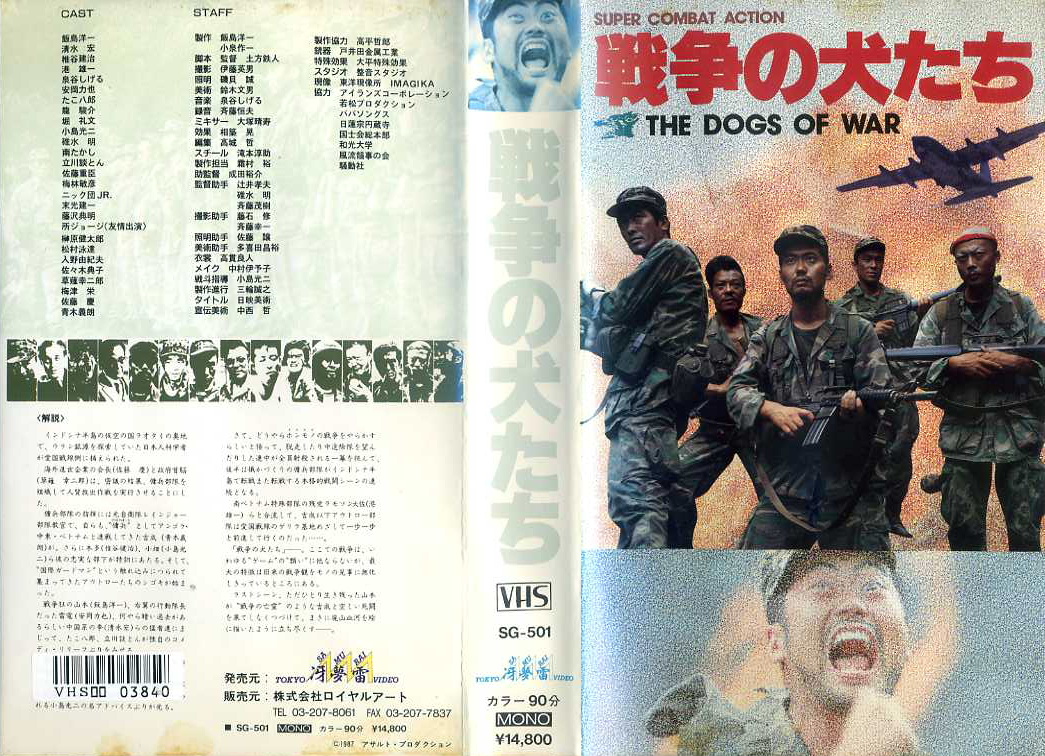 戦争の犬たち　1980年　日本映画