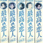 最高の恋人　TVドラマ　VHS5巻セット
