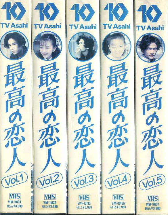 最高の恋人　TVドラマ　VHS5巻セット