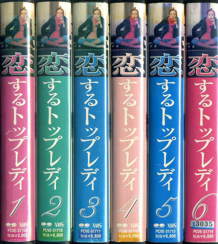 恋するトップレディ　VHS6巻セット