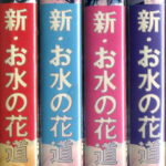 新・お水の花道　TVドラマ　VHS4巻セット
