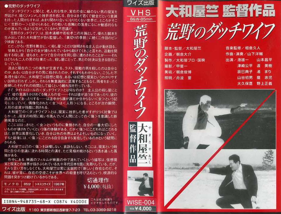 荒野のダッチワイフ／大和屋竺【監督】／港雄一【主演】 - DVD