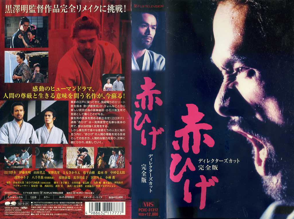 赤ひげ　ディレクターズカット完全版　2002年　江口洋介版