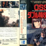 ＯＳＳダブル特攻指令